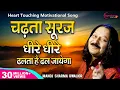 Download Lagu चढ़ता सूरज धीरे धीरे Chadta Suraj Dheere Dheere - Aziz Naza | QAWWALI | चेतावनी भजन Chetawani Bhajan