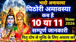 Pithori Amavasya Kab hai | bhado Amavasya kab Hai 2026 | भादो अमावस्या कब है शुभ मुहूर्त तिथि