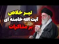 Download Lagu خامنه ای: مذاکره با آمریکا بن بست محض است
