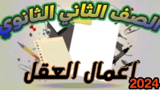 شرح أول درس اعمال العقل الصف الثاني الثانوي الترم الاول 2024 