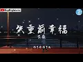 艾薇 - 失重前幸褔『时间 差一点 刚好 慢一点 不妙 美丽的失误』【 歌词字幕/完整版 】♪ BBW