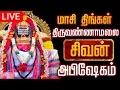 Lagu 🔴LIVE திருவண்ணாமலை சிவன் மஹா அபிஷேக காட்சி பாருங்க! | Sivan Abhishekam #sivan  #abhishekam