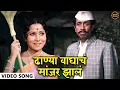 Lagu 🦁😺 ढाण्या वाघाचं मांजर झालं 🦁😺 | निळू फुले जबरदस्त मराठी गीत | Ashich Ek Ratra Hoti | #marathisong