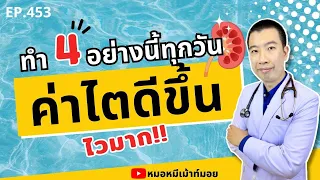 การจิ้มน้ำจิ้มเยอะๆส่งผลต่อไตอย่างไร?