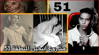قصة مشروع ابيجيل المنطقة 51 Hussein Mahmoud 
