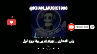 آهنگ بلوچی ولی افتخاری نهوته ته بی وفا روچ اول موزیک بلوچی 