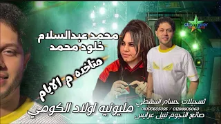 حاجه مخوفاني   ترند الشارع خلود محمد   الموسيقار محمد عبد السلام من مليونية اولاد الكومي            دندنها
