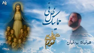 ترتيلة في ظل حمايتك                   هوفيك بوداقيان دندنها