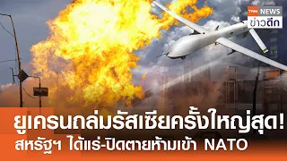 ยูเครน ถล่ม รัสเซียครั้งใหญ่สุด! - สหรัฐฯ ได้แร่-ปิดตายห้ามเข้า NATO | TNN ข่าวดึก | 27 ก.พ. 68