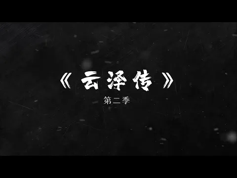 [Legend of Yunze Extra] Season 2 Trailer - ENG SUB