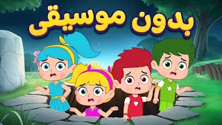 أغنية خايفين بدون موسيقى   اغاني اطفال دووديز           دندنها