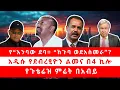 Download Lagu የ“እንባው ደባ። “ከጉባ ወደአስመራ”? አዲሱ የደብረፂዮን ልመና በ4 ኪሎ። የጉቴሬዝ ምሬት በአብይ 09/10/25