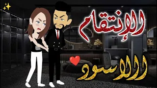 الانتقام الاسود حكايات بسمه للقصص الكامله 