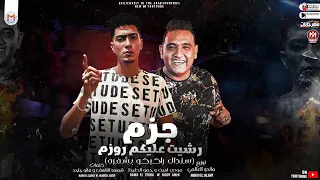 جزم رشيت عليكم رزم حب اكسات وكدب حمو الطيخا و مودي امين توزيع ماندو العالمى 2021  جزم رشيت عليكم رزم حب اكسات وكدب حمو الطيخا و مودي امين توزيع ماندو العالمى 2021