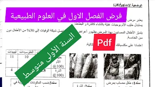 فرض الفصل الاول في مادة العلوم الطبيعية السنة الأولى متوسط 