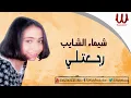 Shaimaa ElShayeb -  Rg3tle / شيماء الشايب  - رجعتلي