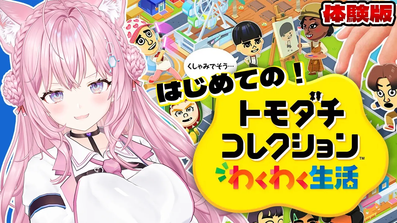 【トモコレ】生まれて初めてのトモコレ！『トモダチコレクション わくわく生活』体験版やってみる！！！【博衣こより/ホロライブ】