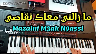 ذكريات الزمن الجميل مع أغنية مازالني معاك نقاصي                        دندنها
