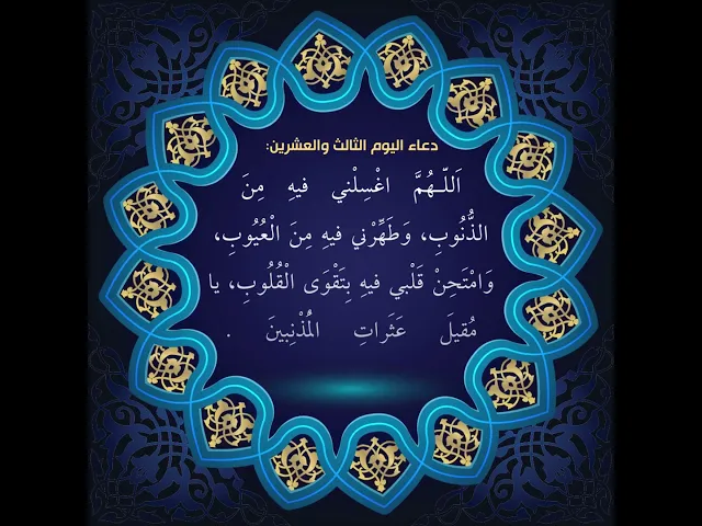 ⁣دعاء اليوم الثالث و العشرين من شهر رمضان