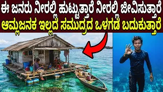 ಆಮ್ಲಜನಕ ಇಲ್ಲದೆ ನೀರಿನ ಒಳಗಡೆ ಜೀವಿಸುವ ಜನಾಂಗ ನೆಲದ ಮೇಲೆ ಕಾಲು ಇಡಲ್ಲ Indonesia People