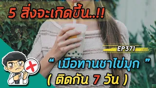 ทำไมการทานชานมไข่มุกบ่อยๆ จึงทำให้ภูมิคุ้มกันลดลง