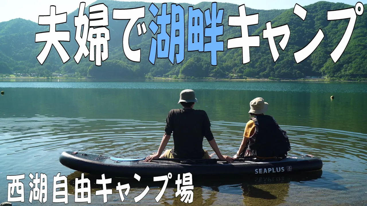 【夫婦キャンプ】西湖自由キャンプ場で夫婦キャンプ。夏の景色が素敵すぎ。夜は夫婦水入らずで焚火を楽しむ。 サムネイル