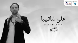 Hussein Isnibra حسين اسنيبره على شاهيهــــــــــا 