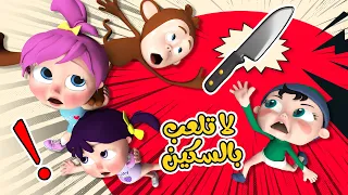 لا تلعب بالسكين - الأطفال الشطار ما بيلعبوا بالسكين | قناة وناسة بيبي