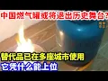 Download Lagu 中国燃气罐或将退出历史舞台？替代品已在多座城市使用，它凭什么能上位#能源 #厨房 #科技