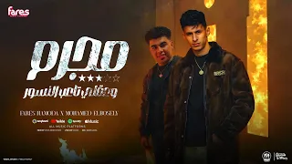 مجرم وعقلي تاعب النسور اخوات رجوله ع خط الموت فارس حموده محمد البصيلي توزيع موحه برودكشن 2025  مجرم وعقلي تاعب النسور اخوات رجوله ع خط الموت فارس حموده محمد البصيلي توزيع موحه برودكشن 2025