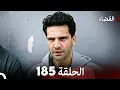 Download Lagu مسلسل القضاء الحلقة 185 (Arabic Dubbed)