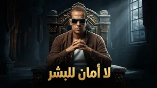 لا أمان للبشر   أغنية جديدة      تصميم ذكاء اصطناعي   إسلام إسو دندنها