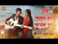 Tumi Amar Kache Onak Sundor | তুমি আমার কাছে অনেক সুন্দর | New Bangla Romantic Duet Song 2025
