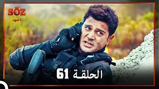 العهد الحلقة 61 مدبلج 