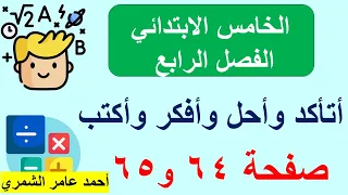الخامس الابتدائي صفحة 64 و 65 أتأكد واحل وأفكر واكتب الفصل الرابع 