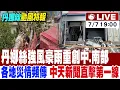 Download Lagu 【中天直播#LIVE】丹娜絲強風豪雨重創中.南部 各地災情頻傳 中天新聞直擊第一線 20250707 @中天新聞CtiNews