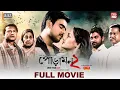 Download Lagu Poramon 2 Full Movie Live | Siam | Pujja | Rafi | Sayed Babu | Bapparaj | Jaaz Multimedia |