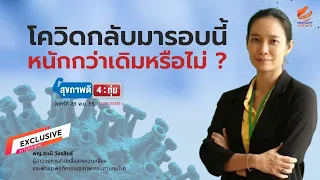 อาการของโควิด-19 ที่เกิดขึ้นในช่วงนี้แตกต่างจากเดิมอย่างไร