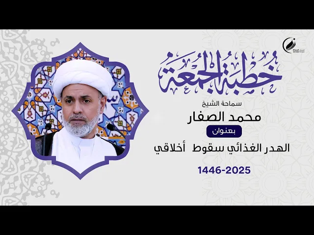⁣الشيخ محمد الصفار  :  الهدر الغذائي سقوط أخلاقي
