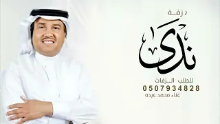 زفه باسم ندى فقط   زفه ربة الوجه المليح   محمد عبده   زفه ندى      دندنها