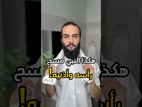 هكذا النبي مسح رأسه وأذنيه في الوضوء ! ❤️ #الله #اللهم_صل_وسلم_على_نبينا_محمد #سند_الخالدي #الوضوء