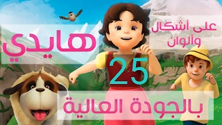 هايدي الحلقة الخامسة والعشرين الكائن الغريب 