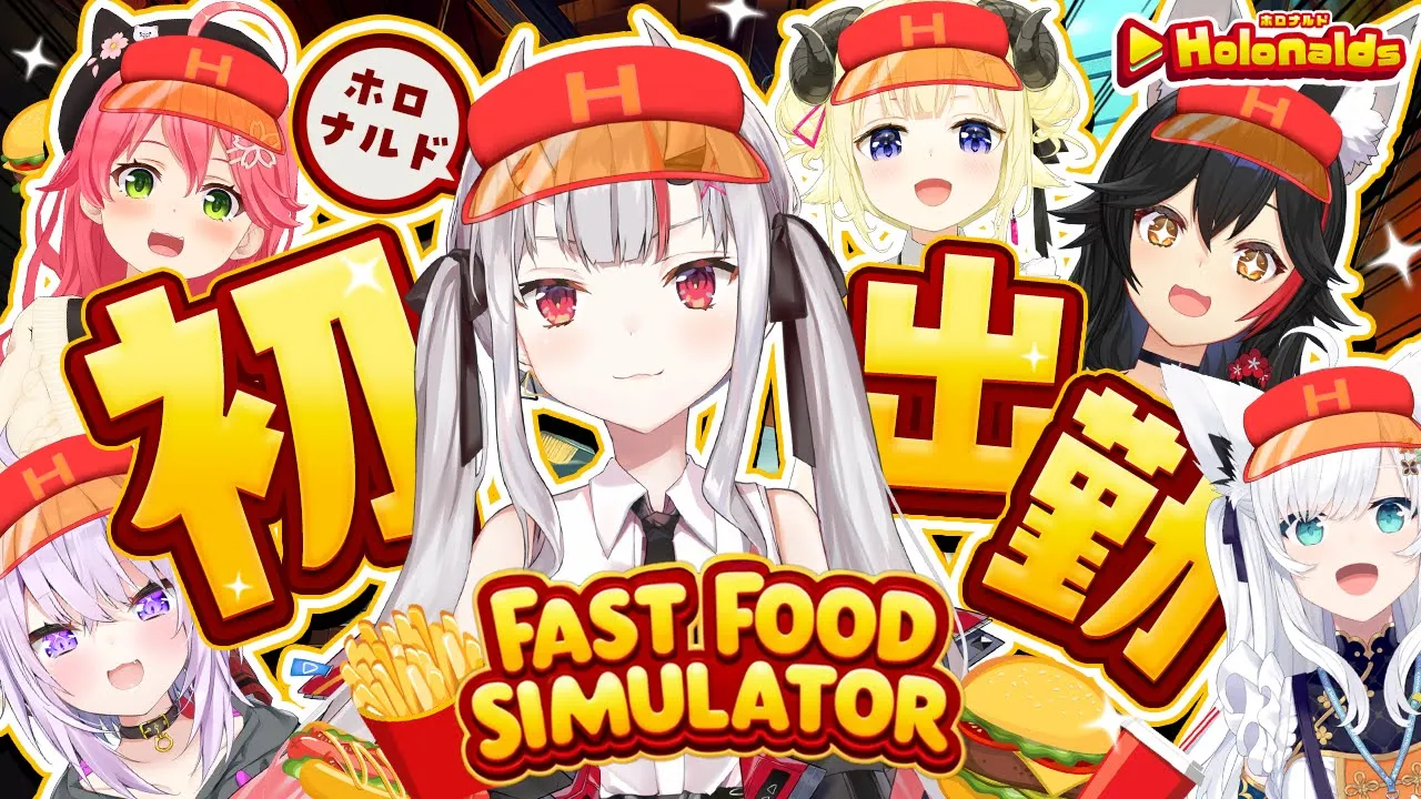 【Fast Food Simulator】ホロナルド初出勤！！ここで働かせてください！??✨【百鬼あやめ/ホロライブ】