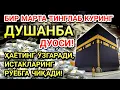 Download Lagu ДУШАНБА куни Пайғамбар Муҳаммад ﷺ дуоси, инша Аллоҳ, омонлик, бойлик ва муваффақият келтиради