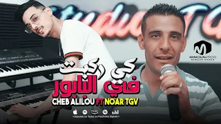 الشاب عليلو كي ركبت في البابور Ki Rkebt Fel Babour Cheb Alilou Ft Noar TGV 2024 