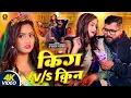 King V/S Queen (Lo-fi Version) | Tuntun Yadav & Goldi Yadav | Bhojpuri Song 2025