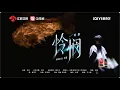 音乐缘计划 第二季  周深《怜悯》20251205