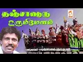 Download Lagu புஷ்பவனம் குப்புசாமி பாடிய நாட்டுப்புற பாடல் தஞ்சாவூரு உருமி மேளம் | Thanjavuru Urumi Melam