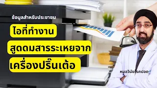 ควรทำอย่างไรเพื่อลดความเสี่ยงจากการสัมผัสควันจากเครื่องปริ้นในที่ทำงาน