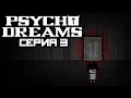 Download Lagu Тёмное прошлое в светлом мире - Into The Psycho Dreams | часть 3